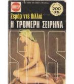 Η ΤΡΟΜΕΡΗ ΣΕΙΡΗΝΑ